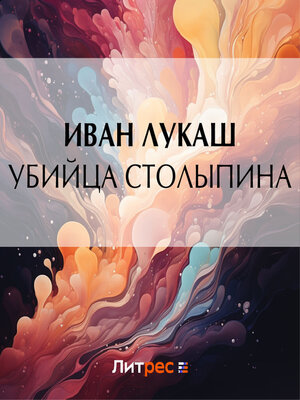 cover image of Убийца Столыпина